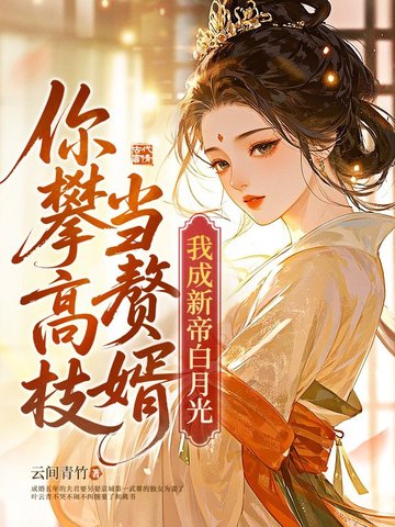 贬妻为妾后续